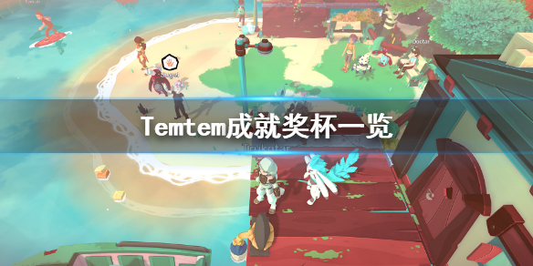 《Temtem》steam成就是什麼？成就獎盃一覽