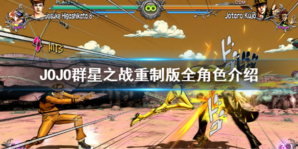 《JOJO的奇妙冒險群星之戰重製版》全形色介紹 全人物一覽