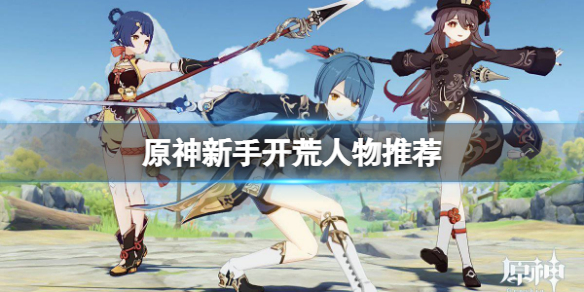 《原神》新手開荒用什麼人物？新手開荒人物推薦