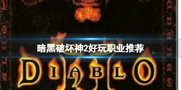 《暗黑破壞神2》哪個職業最好玩？大菠蘿2好玩職業推薦