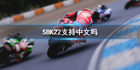 《SBK22》支持中文嗎？遊戲支持語言一覽