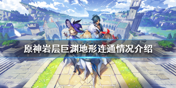 《原神》層岩巨淵地圖是怎樣的？層岩巨淵地形連通情況介紹