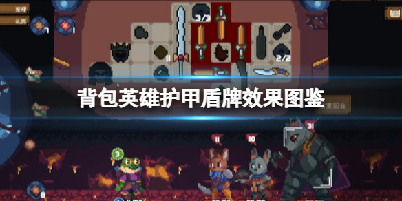 《背包英雄》護甲有什麼用？護甲盾牌效果圖鑒