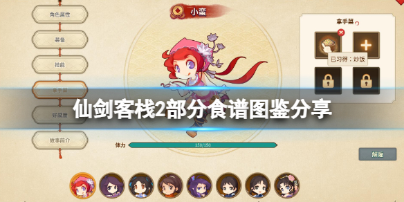 《仙劍客棧2》料理系統怎麼樣？部分食譜圖鑑分享