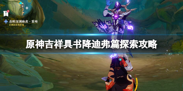 《原神》吉祥具書降迪弗篇怎麼過？吉祥具書降迪弗篇探索攻略