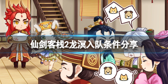 《仙劍客棧2》龍溟怎麼招募？龍溟入隊條件分享