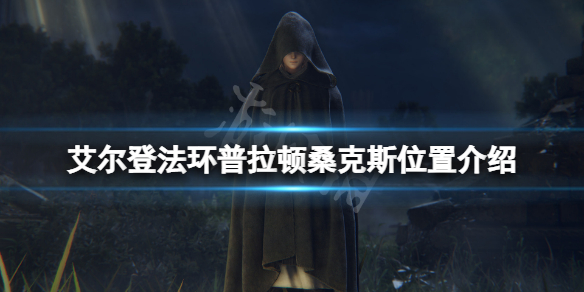 《艾爾登法環》龍王在哪？普拉頓桑克斯位置介紹