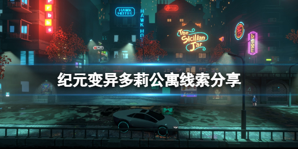 《紀元變異》多莉公寓線索有哪些？多莉公寓線索分享