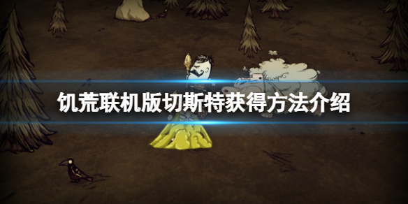 《飢荒聯機版》切斯特怎麼獲得？切斯特獲得方法介紹