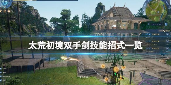 《太荒初境》雙手劍技能招式一覽 雙手劍好用嗎？