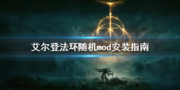 《艾爾登法環》mod如何安裝？隨機mod安裝指南