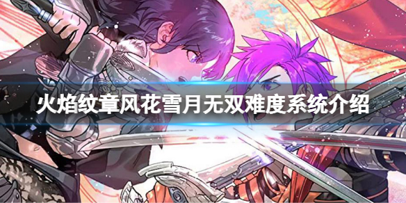 《火焰紋章風花雪月無雙》難度系統如何選擇？難度系統介紹