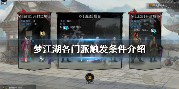 《夢江湖》門派如何觸發？各門派觸發條件介紹