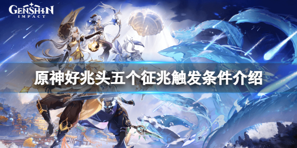《原神》好兆頭五個徵兆觸發條件是什麼？好兆頭五個徵兆觸發條件介紹