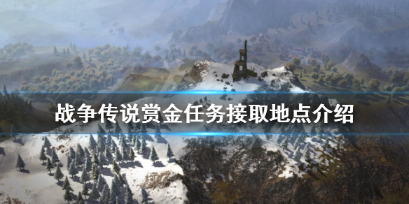 《戰爭傳說》賞金任務在哪接？賞金任務接取地點介紹