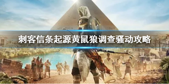 《刺客信條：起源》黃鼠狼調查騷動攻略 黃鼠狼調查點任務攻略