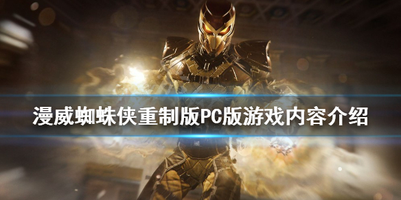 《漫威蜘蛛俠重製版》有dlc嗎？PC版游戲內容介紹