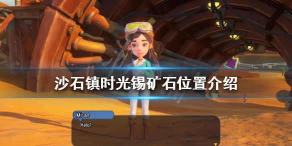 《沙石鎮時光》錫礦石在哪？錫礦石位置介紹