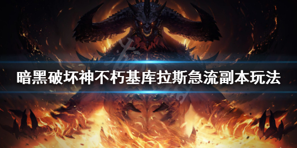 《暗黑破壞神不朽》基庫拉斯急流副本怎麼打？基庫拉斯急流副本玩法