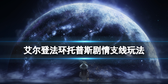 《艾爾登法環》托普斯在哪裡？托普斯劇情支線玩法
