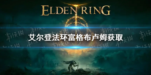 《艾爾登法環》富格布盧姆怎麼獲得？富格布盧姆獲取方法