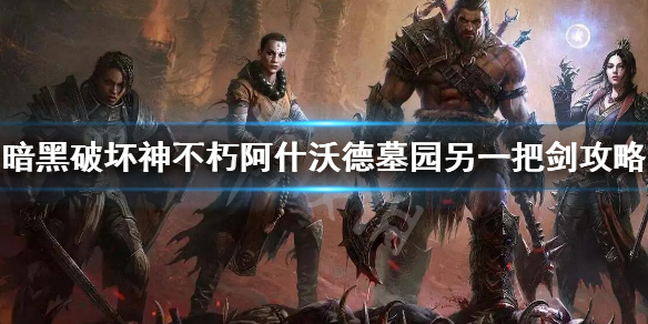 《暗黑破壞神不朽》阿什沃德墓園另一把劍攻略 墓園另一把劍任務攻略