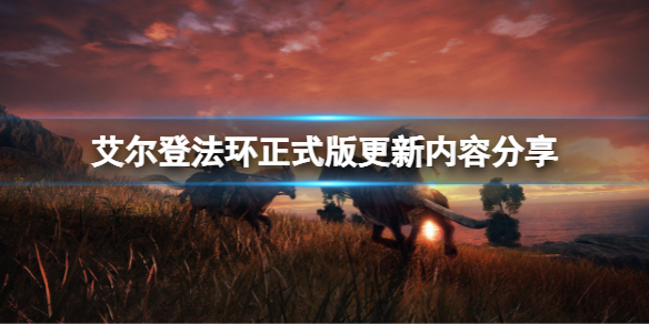 《艾爾登法環》正式版有哪些更新？正式版更新內容分享