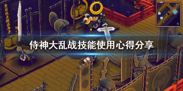 《侍神大亂戰》技能組合效果如何？技能使用心得分享