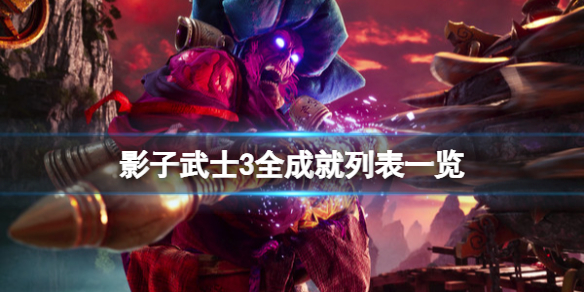 《影子武士3》成就有哪些？全成就列表一覽