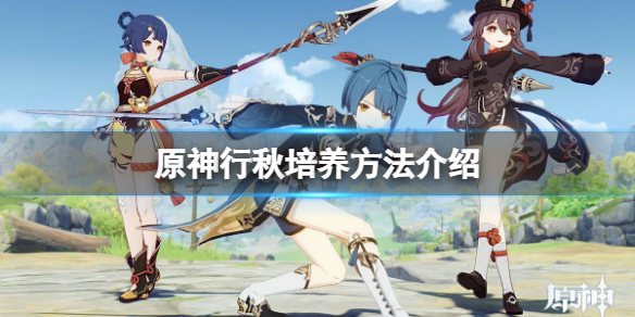 《原神》行秋怎麼養？行秋培養方法介紹