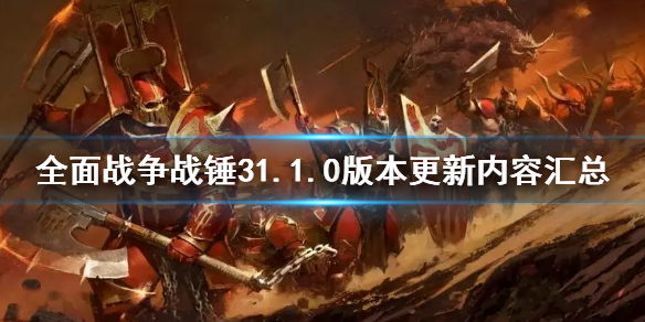 《全面戰爭戰錘3》1.1.0版本更新了什麼 1.1.0版本更新內容匯總