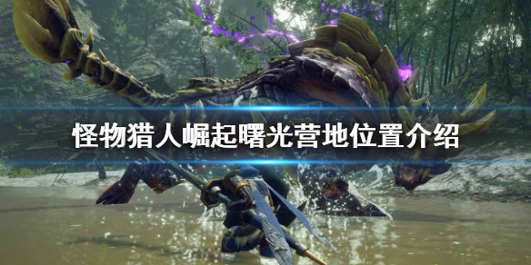 《怪物獵人崛起》曙光營地在哪？曙光營地位置介紹