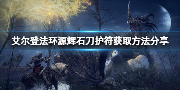 《艾爾登法環》源輝石刀在哪獲取？源輝石刀護符獲取方法分享