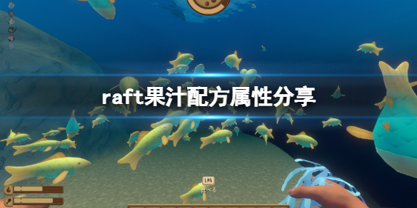 《木筏求生》果汁效果怎麼樣？raft果汁配方屬性分享