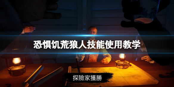 《恐懼飢荒》狼人技能使用教學 Dread Hunger怎麼用技能？