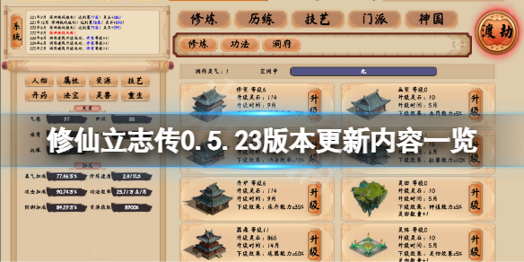 《修仙立志傳》8月28日更新了什麼？0.5.23版本更新內容一覽