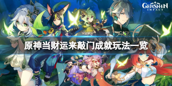 《原神》當財運來敲門成就怎麼玩？當財運來敲門成就玩法一覽