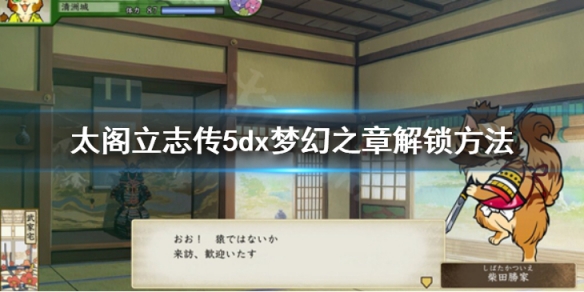 《太閣立志傳V DX》夢幻之章怎麼解鎖 夢幻之章解鎖方法