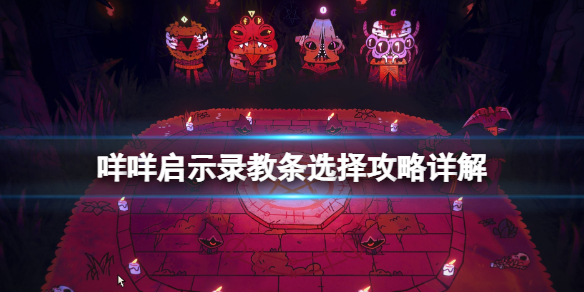 《咩咩啟示錄》教條選擇攻略詳解 教條種類與選擇