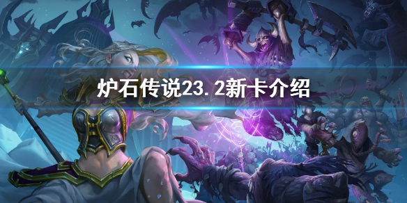 《爐石傳說》23.2酒館戰棋新卡介紹 23.2酒館戰棋新隨從介紹