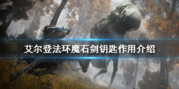 《艾爾登法環》魔石劍鑰匙有什麼用？魔石劍鑰匙作用介紹