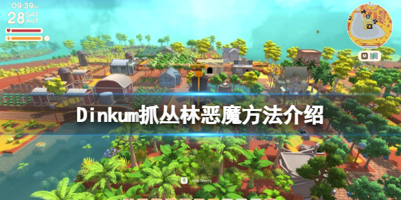 《Dinkum》叢林惡魔怎麼抓？抓叢林惡魔方法介紹