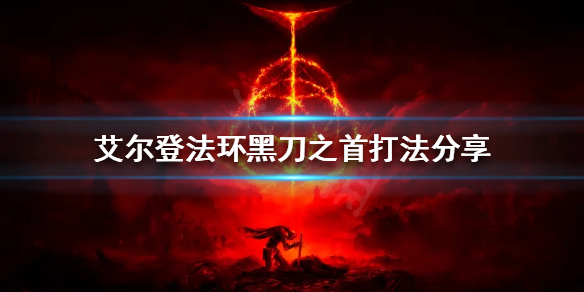 《艾爾登法環》黑刀之首怎麼打？黑刀之首打法分享