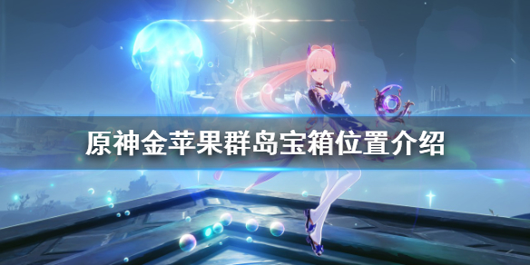 《原神》金蘋果群島寶箱在哪？金蘋果群島寶箱位置介紹