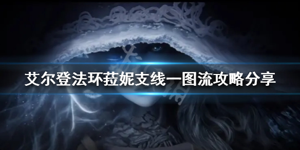 《艾爾登法環》菈妮支線怎麼做？菈妮支線一圖流攻略分享