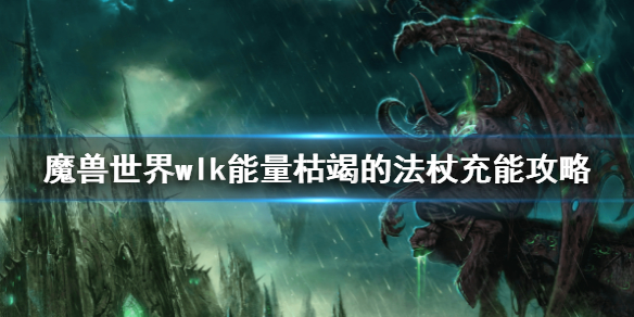 《魔獸世界》wlk能量枯竭的法杖充能攻略 wlk能量枯竭的法杖任務