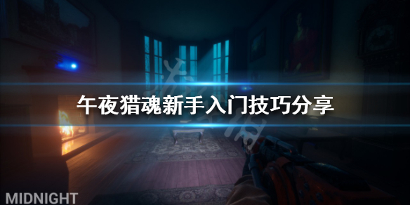 《午夜獵魂》新手怎麼玩？新手入門技巧分享