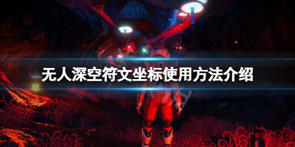 《無人深空》符文坐標怎麼用？符文坐標使用方法介紹