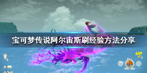 《寶可夢傳說阿爾宙斯》怎麼刷經驗？刷經驗方法分享