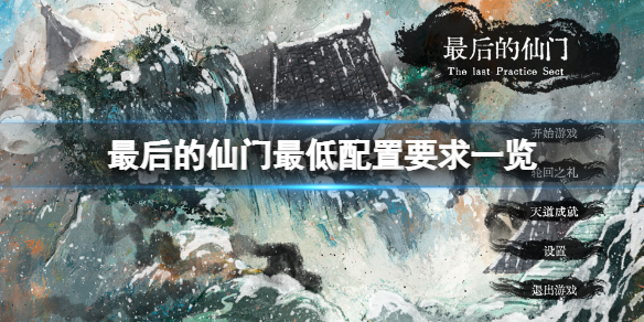 《最後的仙門》配置要求高嗎？最低配置要求一覽